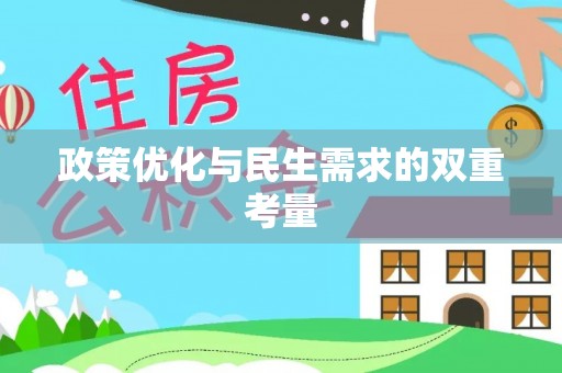 安国政策优化与民生需求的双重考量