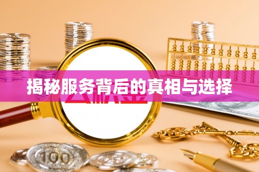 安国揭秘服务背后的真相与选择