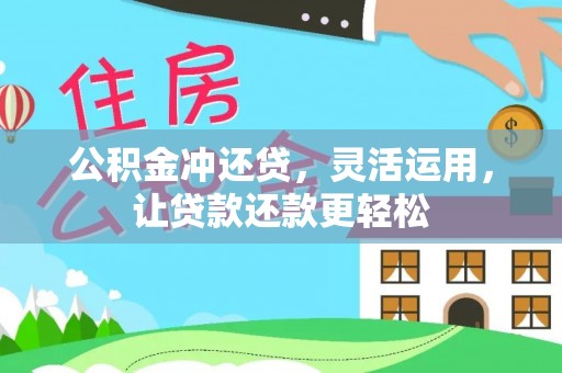 安国公积金冲还贷，灵活运用，让贷款还款更轻松