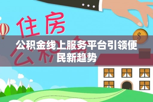 安国公积金线上服务平台引领便民新趋势