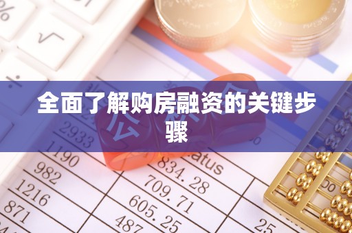 安国全面了解购房融资的关键步骤
