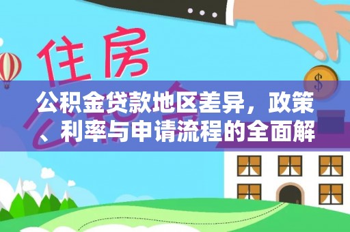 安国公积金贷款地区差异，政策、利率与申请流程的全面解析