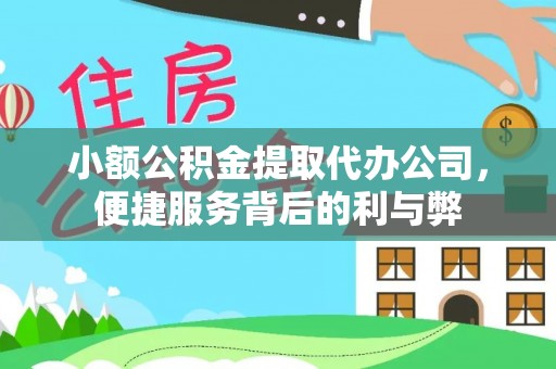 安国小额公积金提取代办公司，便捷服务背后的利与弊