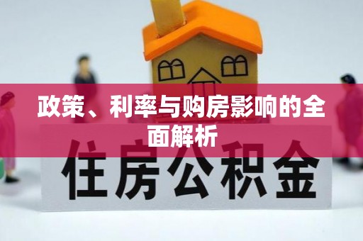安国政策、利率与购房影响的全面解析