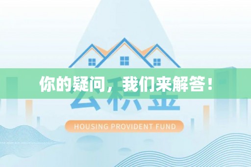安国你的疑问，我们来解答！
