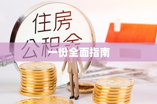 安国一份全面指南