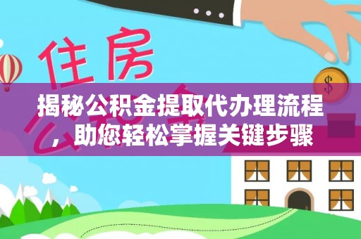安国揭秘公积金提取代办理流程，助您轻松掌握关键步骤
