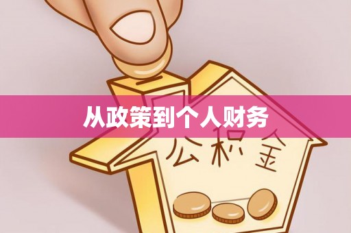安国从政策到个人财务