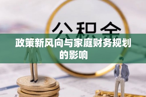 安国政策新风向与家庭财务规划的影响