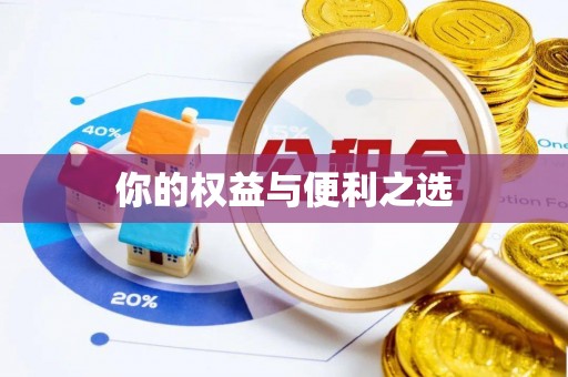 安国你的权益与便利之选