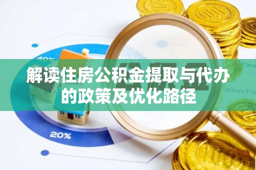 安国解读住房公积金提取与代办的政策及优化路径
