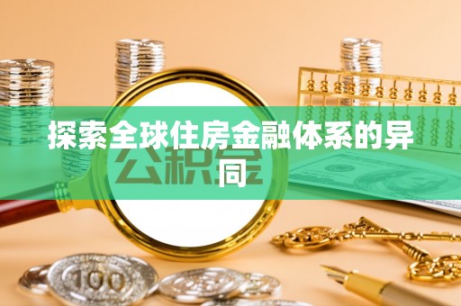 安国探索全球住房金融体系的异同