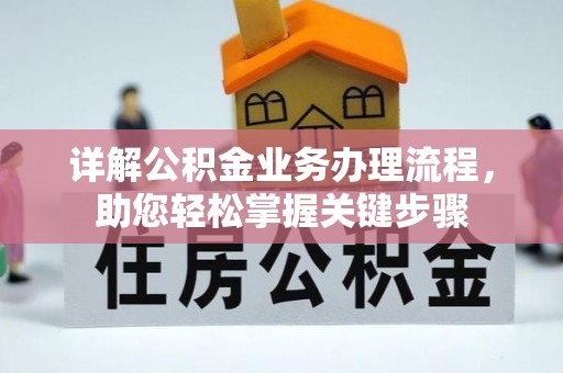 安国详解公积金业务办理流程，助您轻松掌握关键步骤