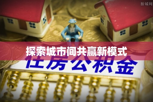安国探索城市间共赢新模式