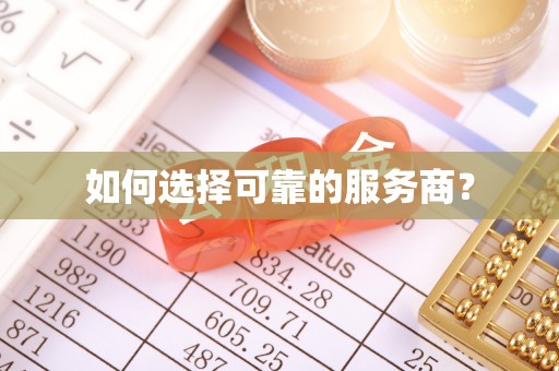安国如何选择可靠的服务商？