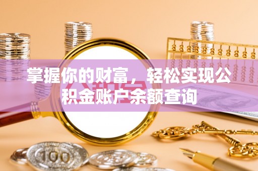 安国掌握你的财富，轻松实现公积金账户余额查询