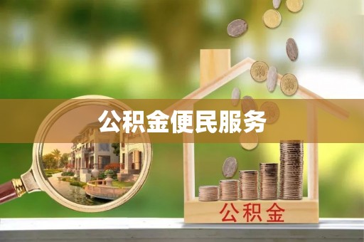安国公积金便民服务