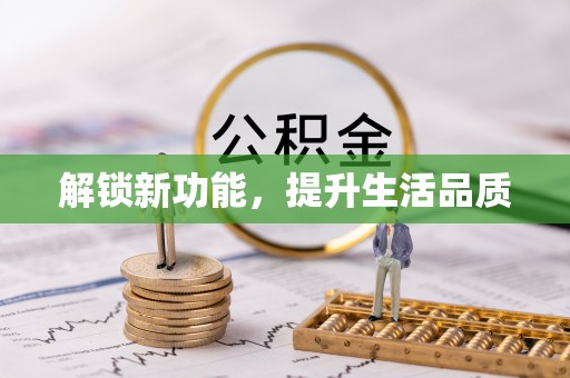 安国解锁新功能，提升生活品质