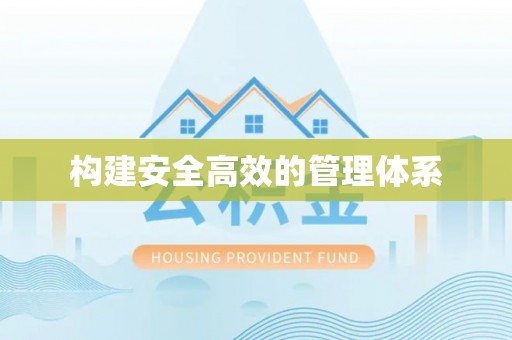 安国构建安全高效的管理体系