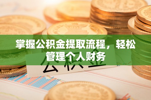 安国掌握公积金提取流程，轻松管理个人财务