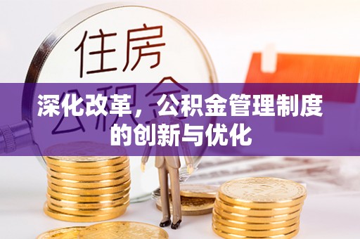 安国深化改革，公积金管理制度的创新与优化