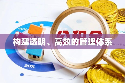 安国构建透明、高效的管理体系