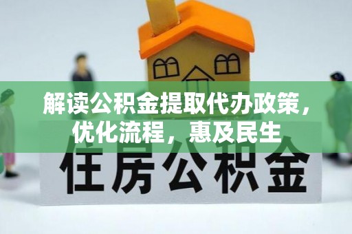 安国解读公积金提取代办政策，优化流程，惠及民生