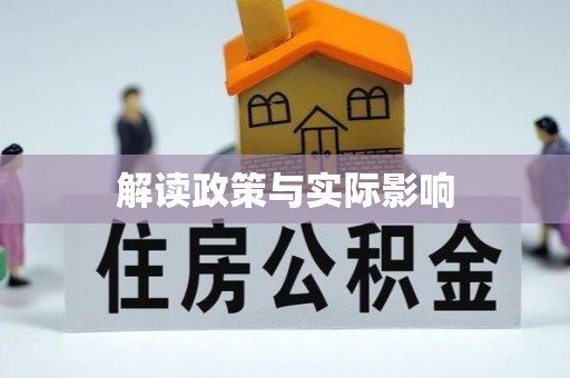 安国解读政策与实际影响