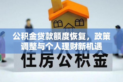 安国公积金贷款额度恢复，政策调整与个人理财新机遇