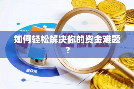 安国如何轻松解决你的资金难题？