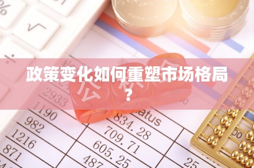 安国政策变化如何重塑市场格局？