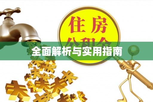 安国全面解析与实用指南