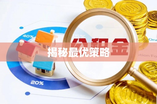 安国揭秘最优策略