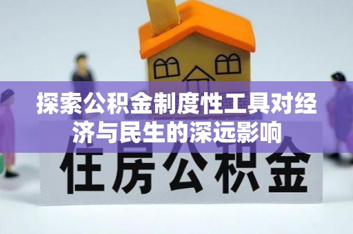 安国探索公积金制度性工具对经济与民生的深远影响