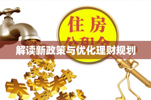 安国解读新政策与优化理财规划