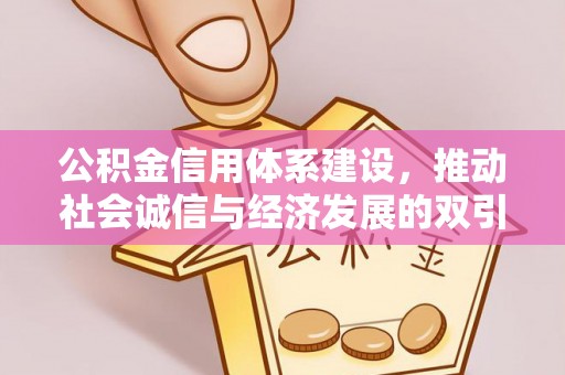 安国公积金信用体系建设，推动社会诚信与经济发展的双引擎