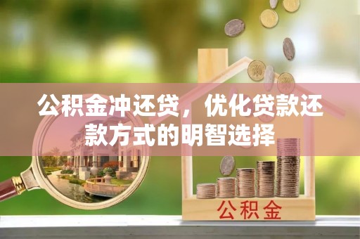 安国公积金冲还贷，优化贷款还款方式的明智选择