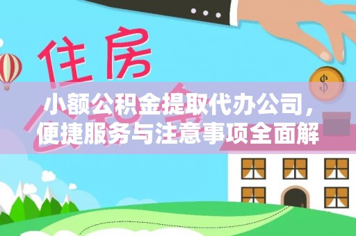 安国小额公积金提取代办公司，便捷服务与注意事项全面解析
