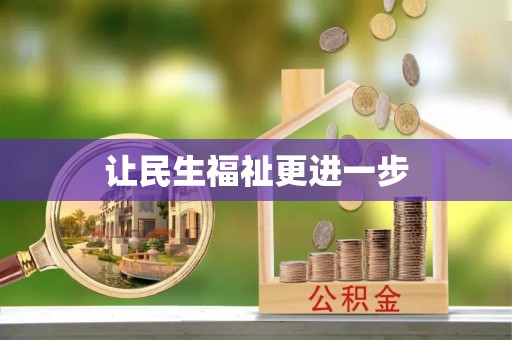 安国让民生福祉更进一步