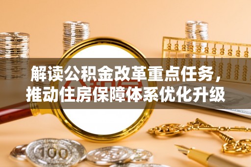 安国解读公积金改革重点任务，推动住房保障体系优化升级