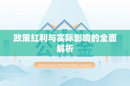 安国政策红利与实际影响的全面解析