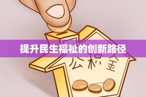 安国提升民生福祉的创新路径