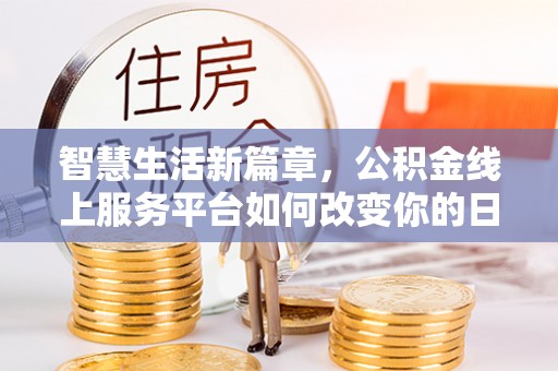 安国智慧生活新篇章，公积金线上服务平台如何改变你的日常