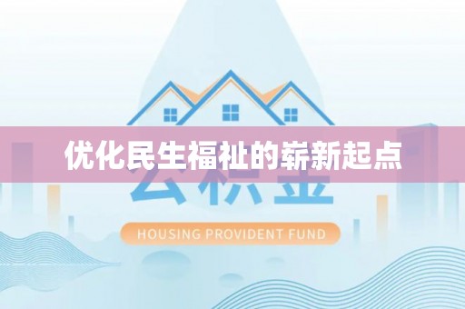 安国优化民生福祉的崭新起点