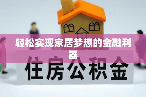 安国轻松实现家居梦想的金融利器
