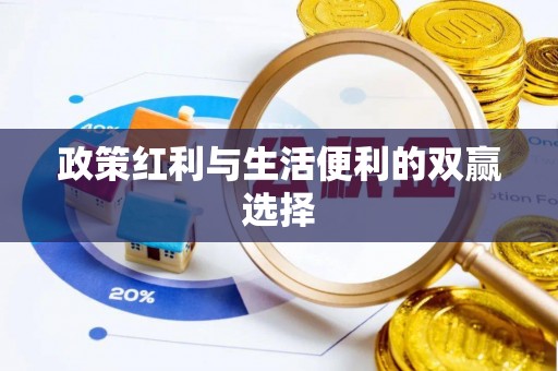 安国政策红利与生活便利的双赢选择