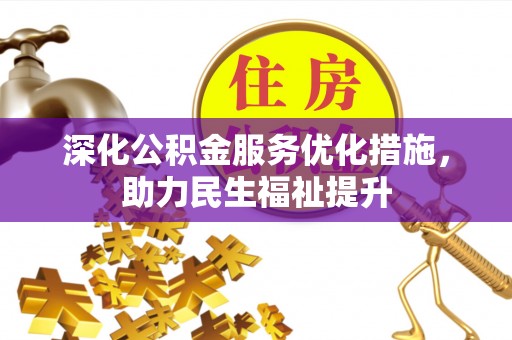 安国深化公积金服务优化措施，助力民生福祉提升