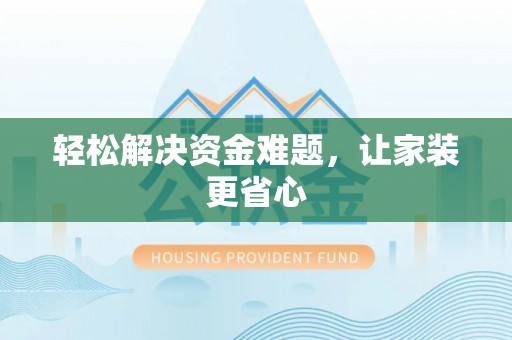 安国轻松解决资金难题，让家装更省心