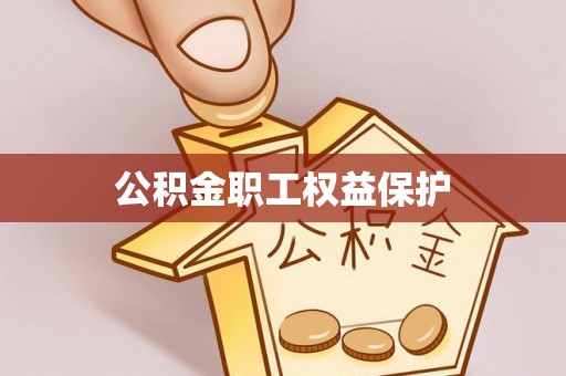 安国公积金职工权益保护