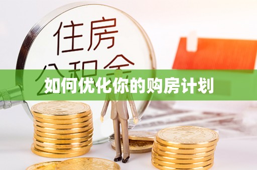 安国如何优化你的购房计划